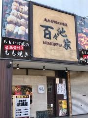 百々池家