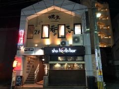 焼鳥呑みてい