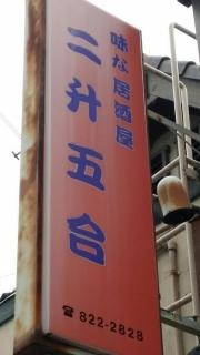 二升五合