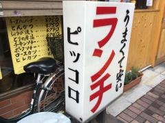 キッチン・ピッコロ