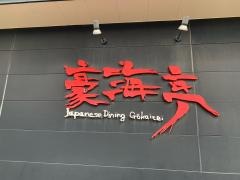 豪海亭