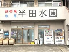 半田水園春日井店