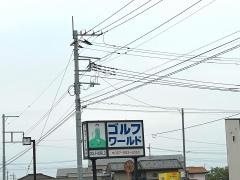 株式会社ゴルフ・ワールド