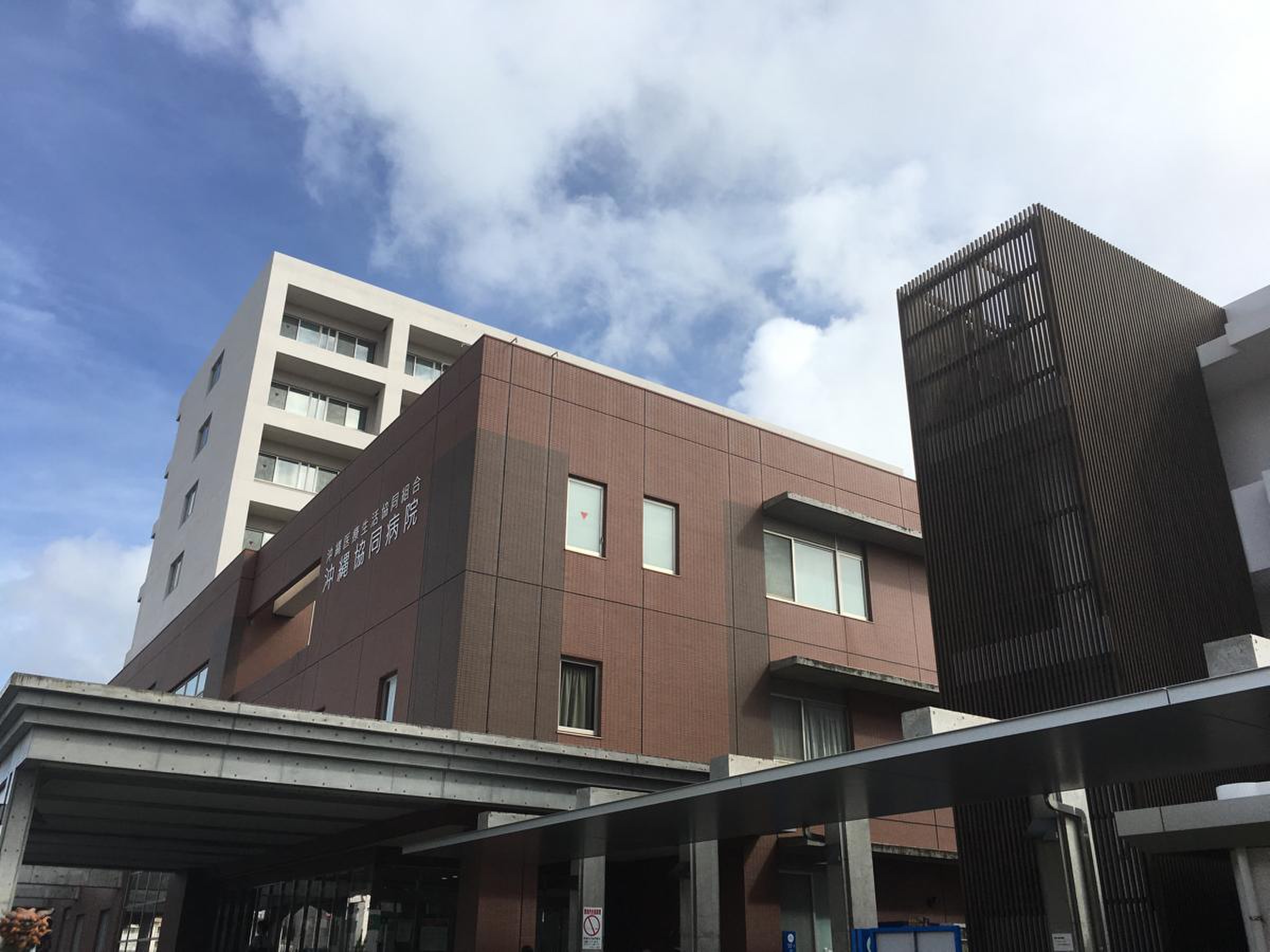 協同 病院 沖縄