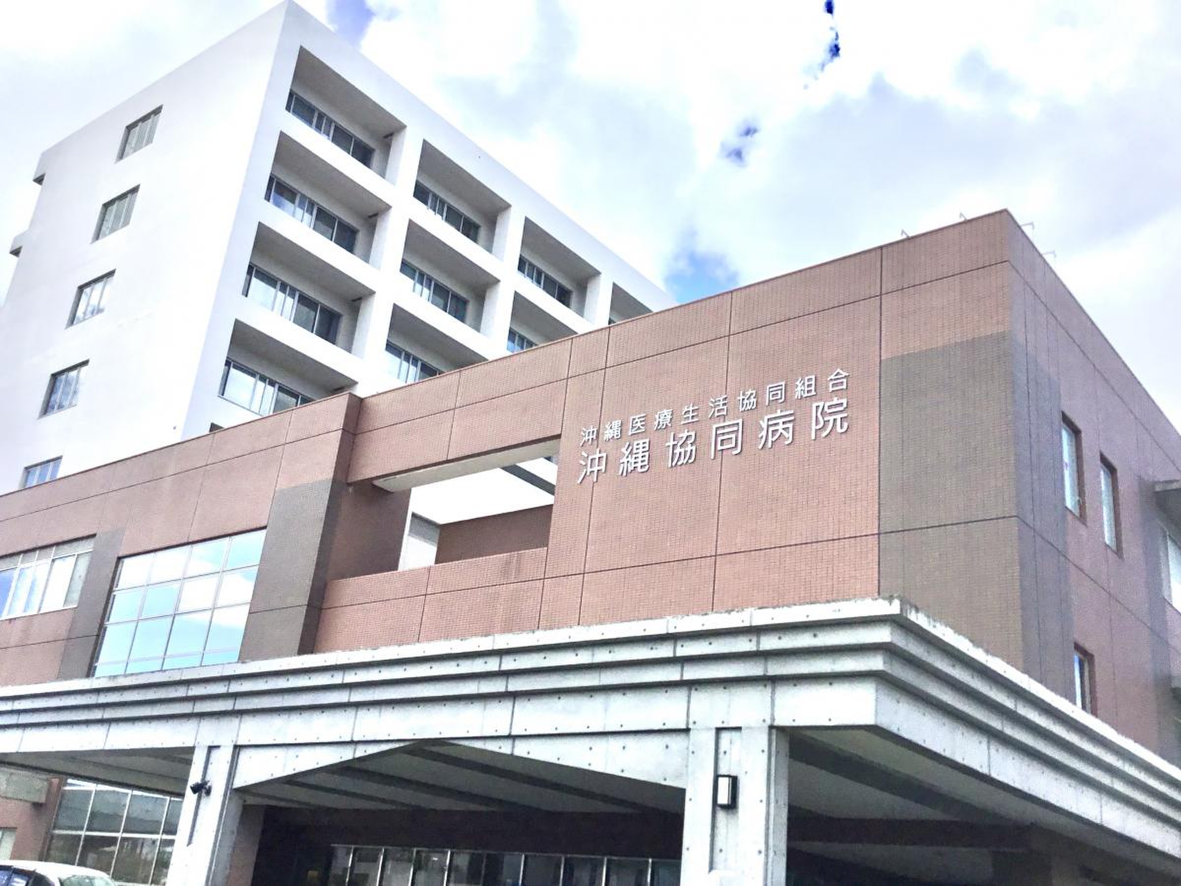 協同 病院 沖縄