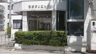 ちばクリニック