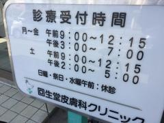回生堂皮膚科クリニック