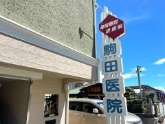 駒田泌尿器科皮膚科
