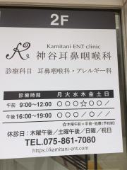 神谷耳鼻咽喉科