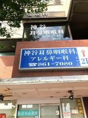 神谷耳鼻咽喉科