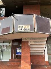 神谷耳鼻咽喉科