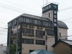 福田医院