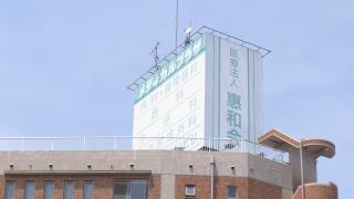 惠和会総合クリニック内科・循環器科