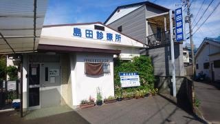 島田診療所