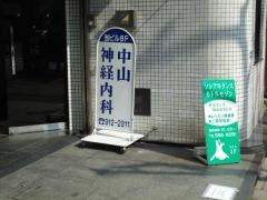 中山神経内科