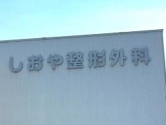 しおや整形外科