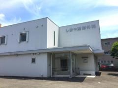 しおや整形外科