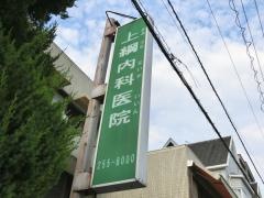 上綱内科医院
