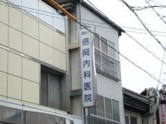 信岡内科医院