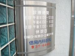 信岡内科医院