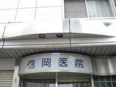 信岡内科医院