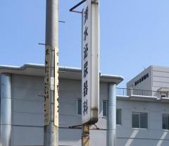 清水泌尿器科
