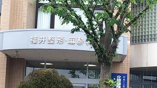 福井整形外科・麻酔科