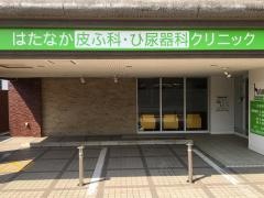 はたなか皮ふ科・ひ尿器科クリニック