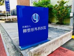 柳整形外科医院