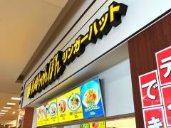 リンガーハット　イオンモール下妻店