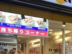 天丼てんや　赤坂見附店