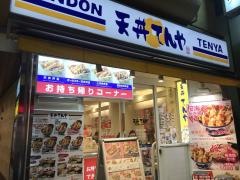 天丼てんや　赤坂見附店