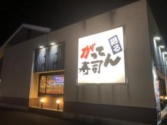 がってん寿司　平塚徳延店