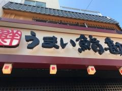 うまい鮨勘静岡・熱海支店