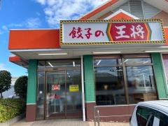 餃子の王将　宝塚インター店