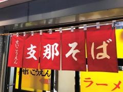 せいこうえん駅前店