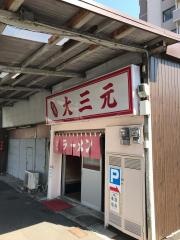 大三元ラーメン屋