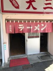 大三元ラーメン屋