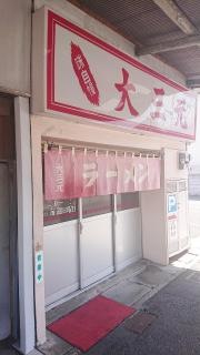 大三元ラーメン屋