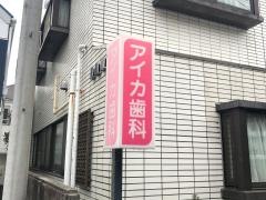 アイカ歯科医院