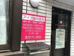 アイカ歯科医院