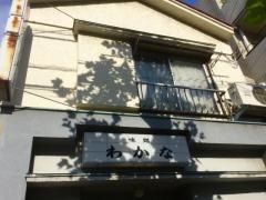 わかな
