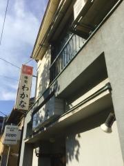 わかな