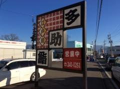 多助鮨