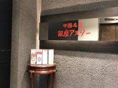 銀座アスター赤羽賓館