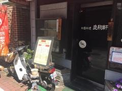 生駒軒