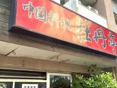 牡丹亭