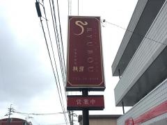 龍房
