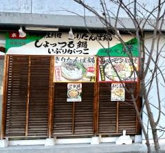 のみくい処藤