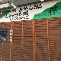 のみくい処藤